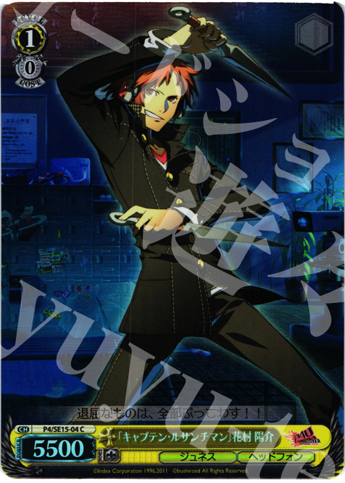 S-C 「キャプテン・ルサンチマン」花村 陽介(ホロ) | 販売 | P4U Extra | ヴァイスシュヴァルツ
