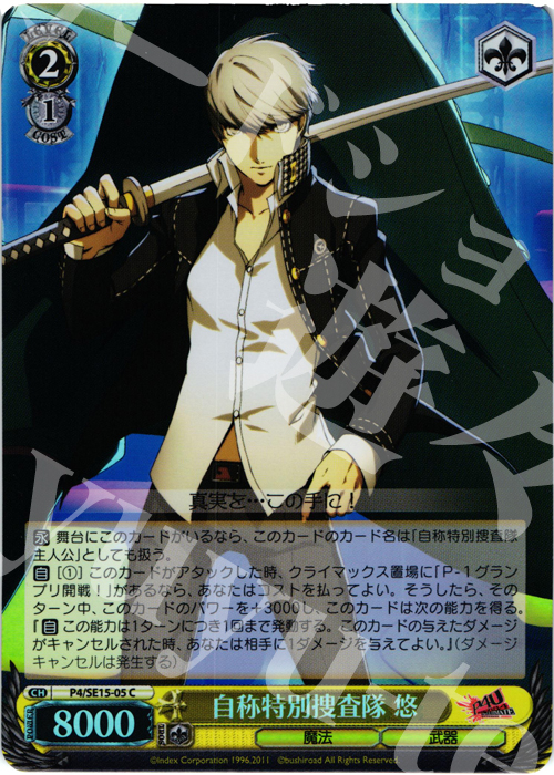 S-C 自称特別捜査隊 悠(ホロ) | 販売 | P4U Extra | ヴァイスシュヴァルツ