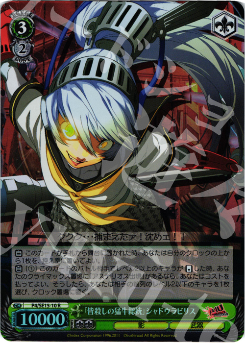 S-R 「皆殺しの猛牛総統」シャドウラビリス(ホロ) | 販売 | P4U Extra | ヴァイスシュヴァルツ