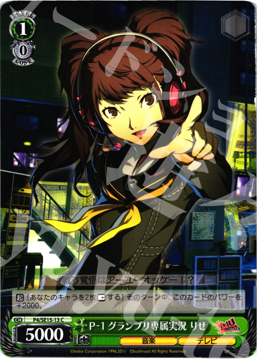 C P-1グランプリ専属実況 りせ | 買取 | P4U Extra | ヴァイスシュヴァルツ