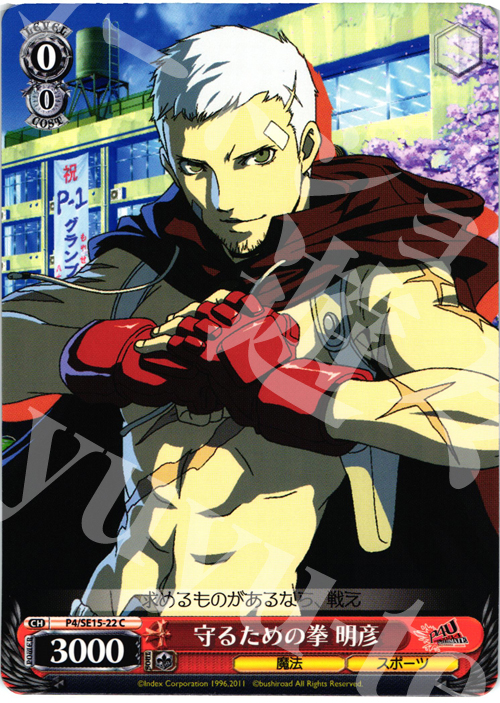 C 守るための拳 明彦 | 販売 | P4U Extra | ヴァイスシュヴァルツ