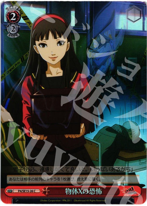 S-C 物体Xの恐怖(ホロ) | 販売 | P4U Extra | ヴァイスシュヴァルツ