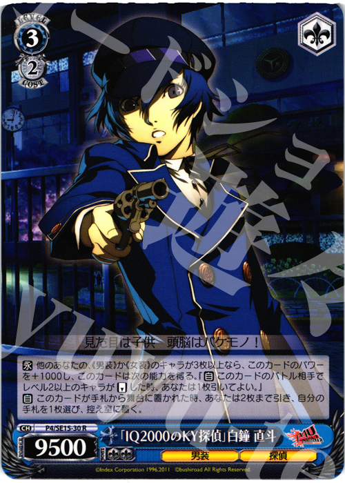 R 「IQ2000のKY探偵」白鐘 直斗 | 販売 | P4U Extra | ヴァイスシュヴァルツ