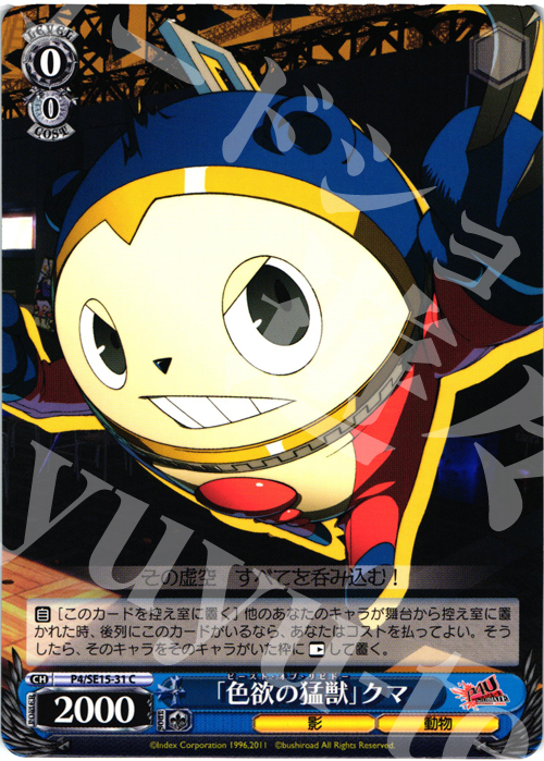 C 「色欲の猛獣」クマ | 販売 | P4U Extra | ヴァイスシュヴァルツ