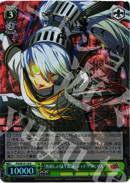SP 「皆殺しの猛牛総統」シャドウラビリス(サイン入り) | 販売 | P4U Extra | ヴァイスシュヴァルツ