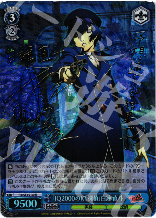 SP 「IQ2000のKY探偵」白鐘 直斗(サイン入り) | 販売 | P4U Extra | ヴァイスシュヴァルツ
