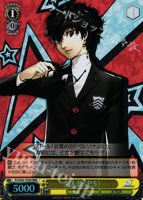 RRR 主人公(P5) | 買取 | ペルソナ5 | ヴァイスシュヴァルツ