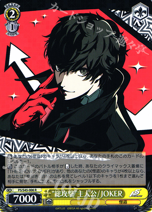 R “総攻撃”主人公/JOKER | 買取 | ペルソナ5 | ヴァイスシュヴァルツ