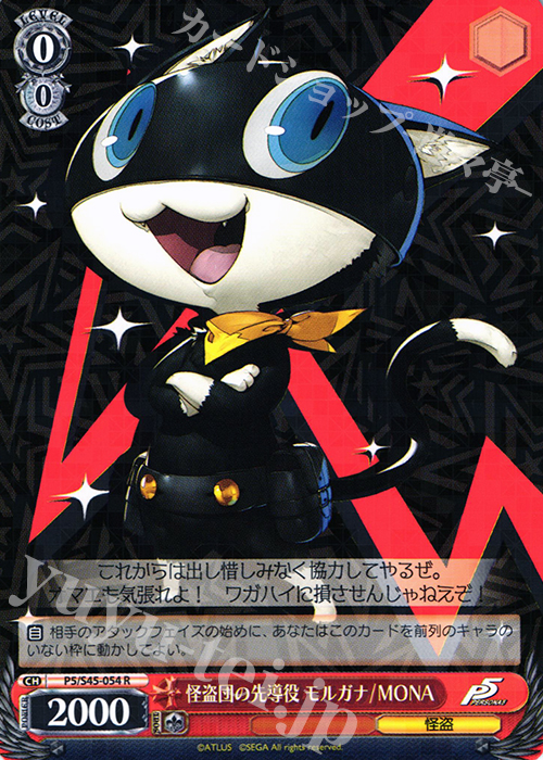 R 怪盗団の先導役 モルガナ/MONA | 買取 | ペルソナ5 | ヴァイスシュヴァルツ