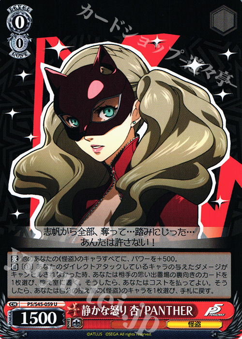 U 静かな怒り 杏/PANTHER | 買取 | ペルソナ5 | ヴァイスシュヴァルツ