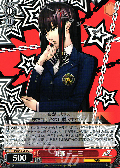 C 東郷 一二三 | 販売 | ペルソナ5 | ヴァイスシュヴァルツ