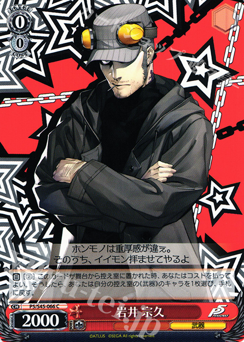 C 岩井 宗久 | 販売 | ペルソナ5 | ヴァイスシュヴァルツ