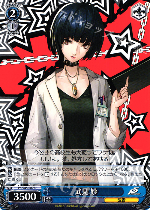 U 武見 妙 | 販売 | ペルソナ5 | ヴァイスシュヴァルツ