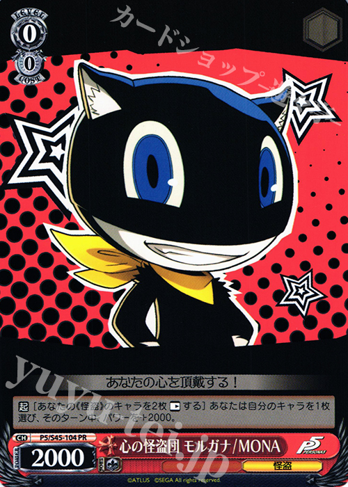 PR 心の怪盗団 モルガナ/MONA | 買取 | ペルソナ5 | ヴァイスシュヴァルツ