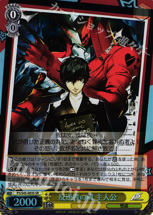 SR 反逆者の魂 主人公 | 販売 | ペルソナ5 | ヴァイスシュヴァルツ