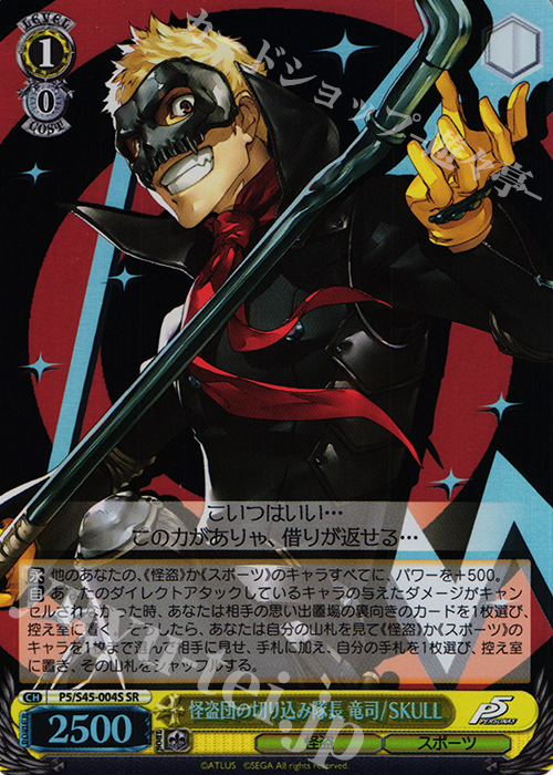 SR 怪盗団の切り込み隊長 竜司/SKULL | 買取 | ペルソナ5 | ヴァイスシュヴァルツ