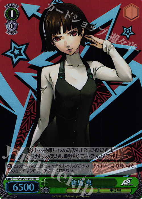 SR 新島 真 | 販売 | ペルソナ5 | ヴァイスシュヴァルツ