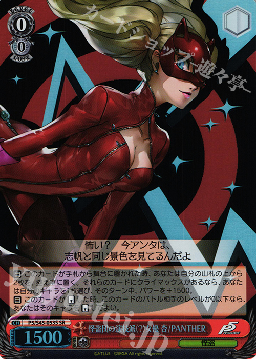SR 怪盗団の演技派(?)女優 杏/PANTHER | 販売 | ペルソナ5 | ヴァイスシュヴァルツ