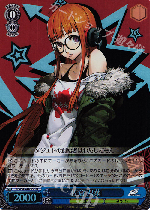 SR 佐倉 双葉 | 販売 | ペルソナ5 | ヴァイスシュヴァルツ