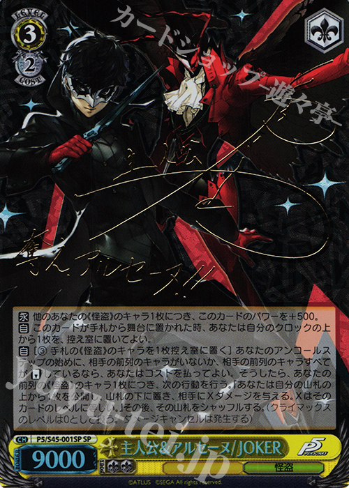 【傷】 SP 主人公&アルセーヌ/JOKER(サイン入り) | 販売 | ペルソナ5 | ヴァイスシュヴァルツ