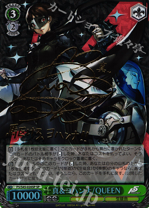 SP 真&ヨハンナ/QUEEN(サイン入り) | 販売 | ペルソナ5 | ヴァイスシュヴァルツ