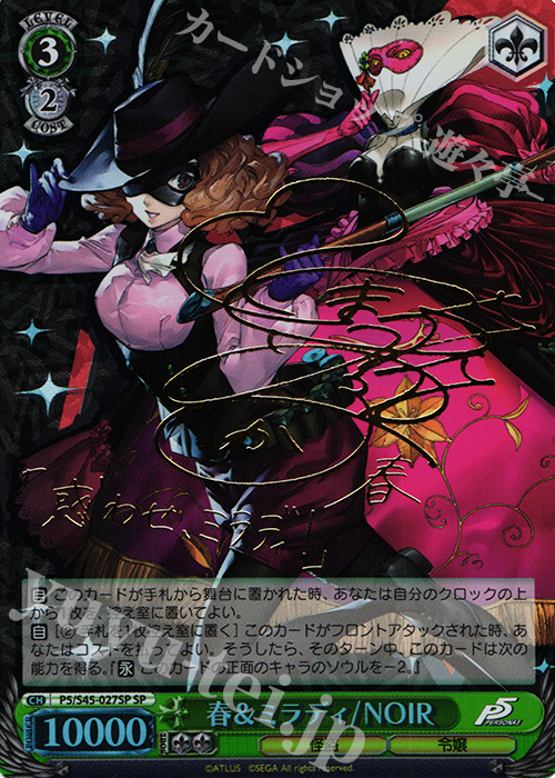 ヴァイスシュヴァルツ SP 春&ミラディ/NOIR(サイン入り) SP 春&ミラディ/NOIR(サイン入り) 販売 | ペルソナ5 | ヴァイス