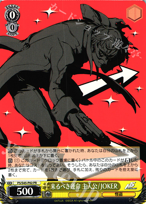 PR 来るべき運命 主人公 / JOKER | 買取 | ペルソナ5 | ヴァイスシュヴァルツ