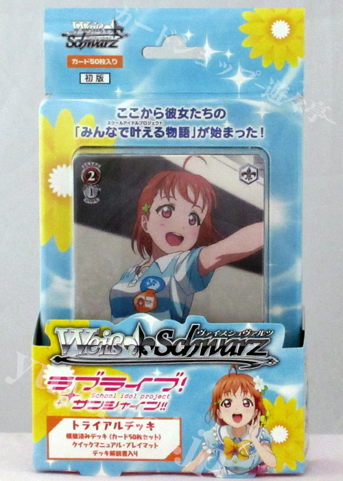 ラブライブ！サンシャイン!! トライアルデッキ