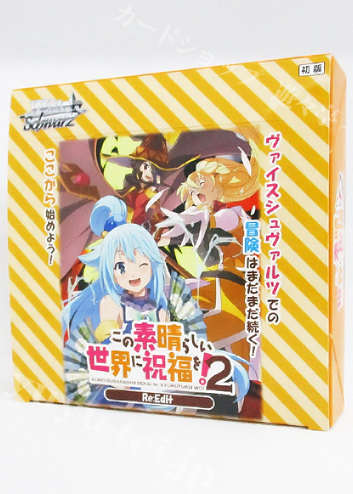 この素晴らしい世界に祝福を！ Re:Edit ブースター BOX