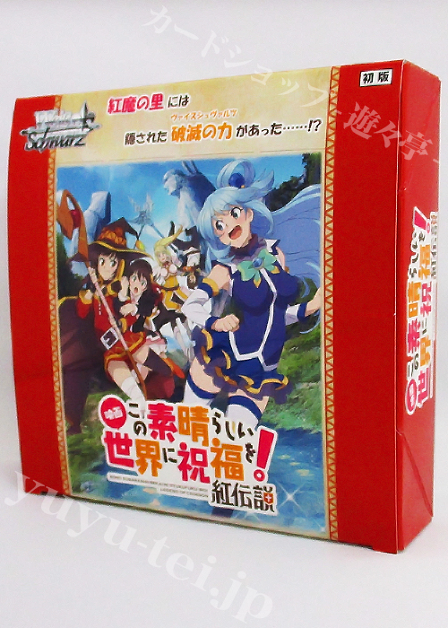 映画 この素晴らしい世界に祝福を！紅伝説 ブースター BOX | 販売 | ヴァイスシュヴァルツ