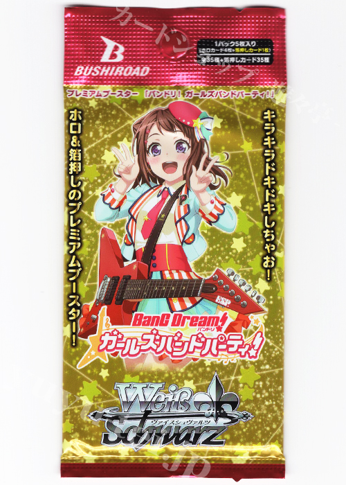 バンドリ！ ガールズバンドパーティ！ プレミアムブースター パック