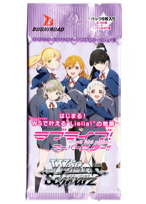 ラブライブ！スーパースター!! ブースター パック