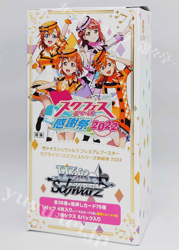 ラブライブ！スクフェスシリーズ感謝祭 2022 プレミアムブースター BOX