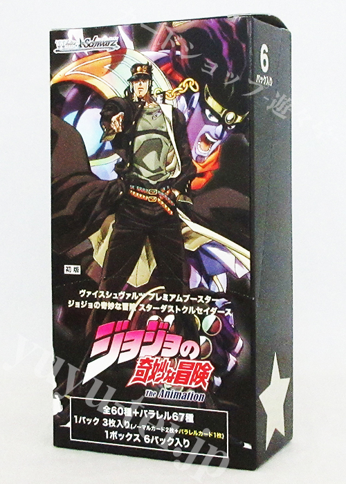 ジョジョの奇妙な冒険 スターダストクルセイダース プレミアムブースター BOX