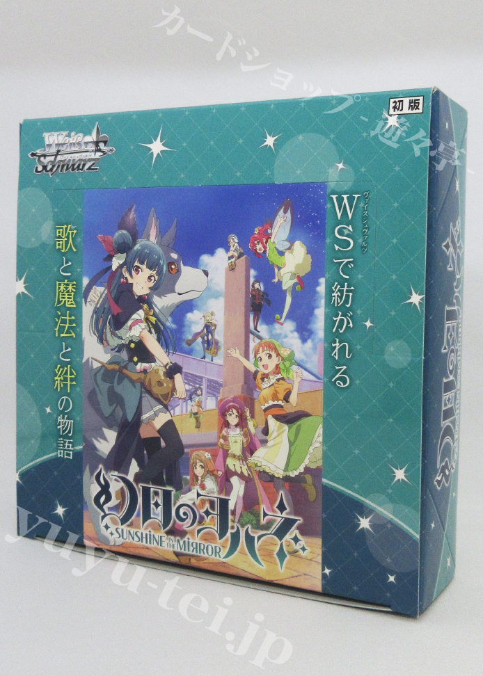 幻日のヨハネ -SUNSHINE in the MIRROR- ブースター BOX | 販売 | ヴァイスシュヴァルツ