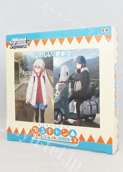 『ゆるキャン△ SEASON3』 ブースター BOX | 販売 | ヴァイスシュヴァルツ