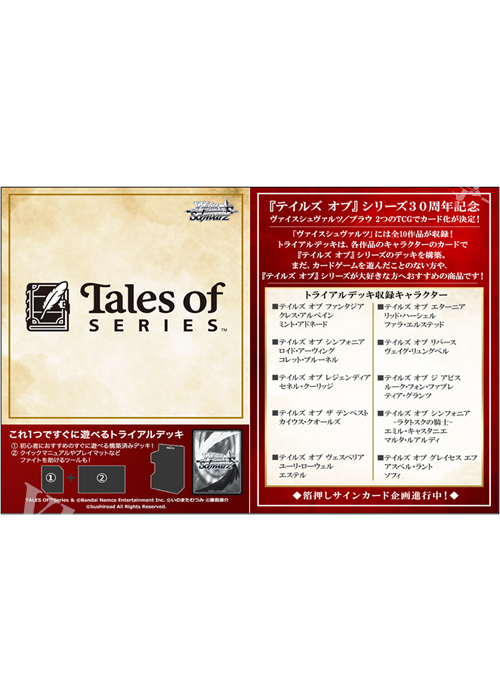 『テイルズ オブ』シリーズ トライアルデッキ(1月16日 発売)