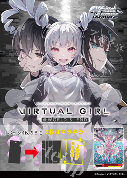 VIRTUAL GIRL @ WORLD’S END エクストラブースター パック(3月6日 発売)