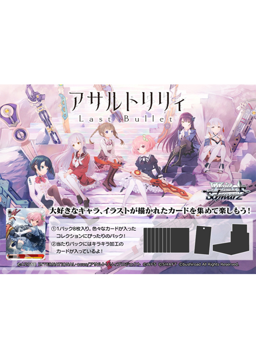 アサルトリリィ Last Bullet ブースター パック(2月27日 発売)
