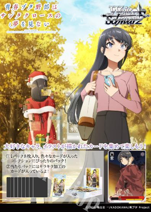 青春ブタ野郎はサンタクロースの夢を見ない  ブースター パック(3月27日 発売) | 販売 | ヴァイスシュヴァルツ