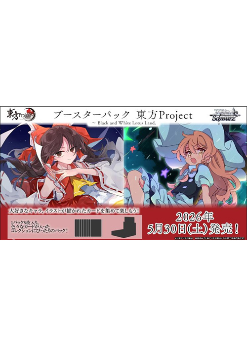 東方Project - Black and White Lotus Land.  ブースター BOX(5月30日 発売) | 販売 | ヴァイスシュヴァルツ