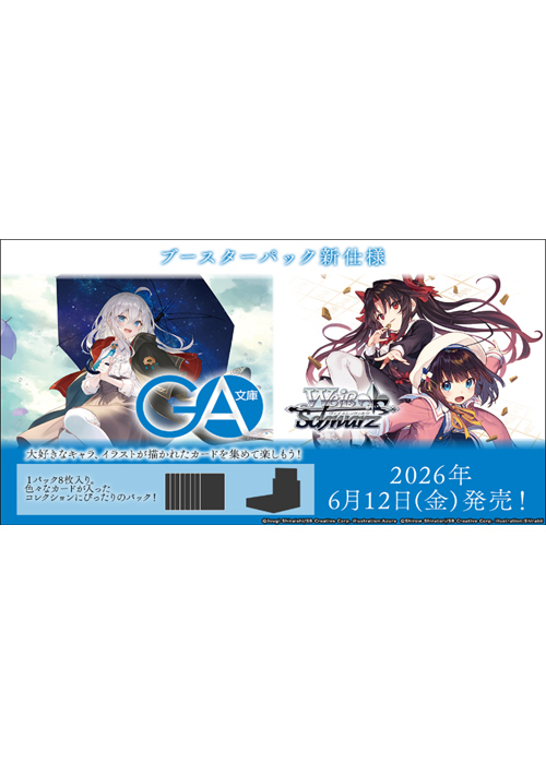 GA文庫 ブースター BOX(6月12日 発売)