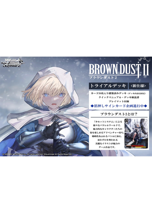 ブラウンダスト2 トライアルデッキ BOX(7月3日 発売)