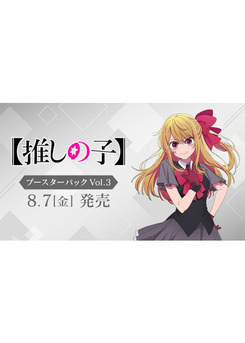 推しの子】Vol.3 ブースター BOX(8月7日 発売) | 販売 | ヴァイス