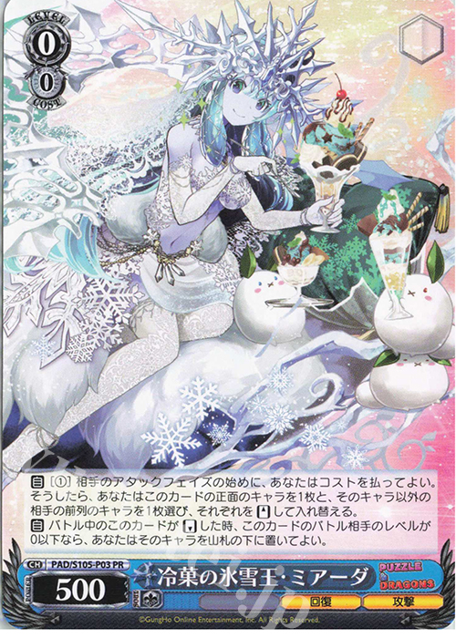 【傷】 PR 冷菓の氷雪王・ミアーダ | 販売 | パズル＆ドラゴンズ | ヴァイスシュヴァルツ