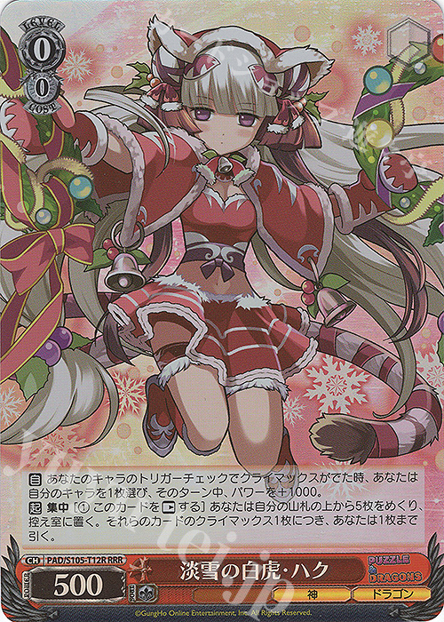 RRR 淡雪の白虎・ハク | 買取 | パズル＆ドラゴンズ | ヴァイスシュヴァルツ