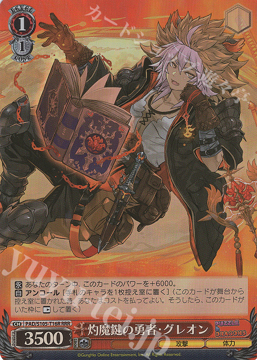 RRR 灼魔鍵の勇者・グレオン | 買取 | パズル＆ドラゴンズ | ヴァイスシュヴァルツ