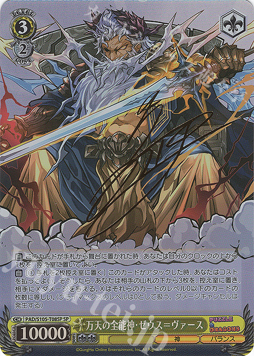 SP 万天の全能神・ゼウス=ヴァース(サイン入り) | 買取 | パズル＆ドラゴンズ | ヴァイスシュヴァルツ
