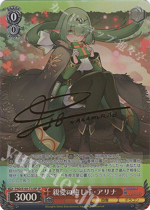 SP 親愛の癒し手・アリナ(サイン入り) | 買取 | パズル＆ドラゴンズ | ヴァイスシュヴァルツ