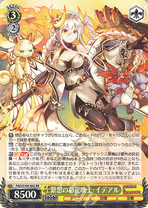 RR 繋想の彩龍喚士・イデアル | 販売 | パズル＆ドラゴンズ | ヴァイスシュヴァルツ